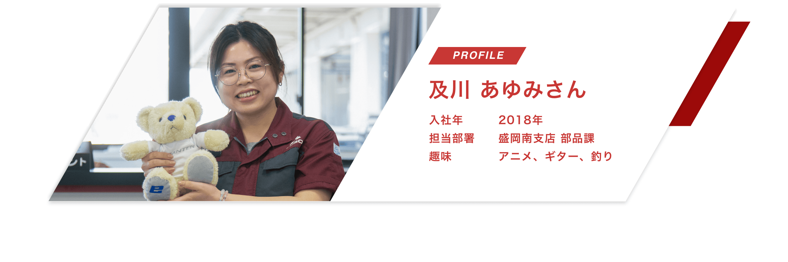 【PROFILE】及川 あゆみさん【入社年】2018年
								【担当部署】盛岡南支店 部品課【趣味】アニメ、ギター、釣り