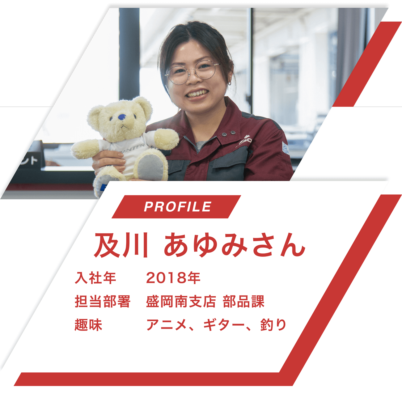 【PROFILE】及川 あゆみさん【入社年】2018年
								【担当部署】盛岡南支店 部品課【趣味】アニメ、ギター、釣り