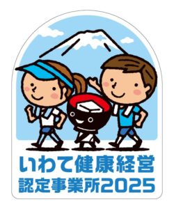 「いわて健康経営事務所」認定