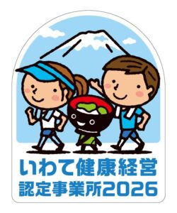 「いわて健康経営認定事業所2026」認定